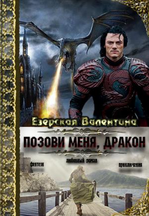 Позови меня, дракон Позови меня, дракон