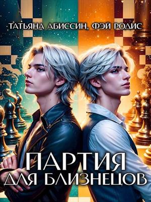 Партия для близнецов