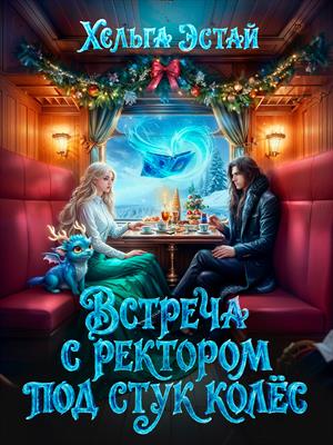 Встреча с ректором под стук колёс