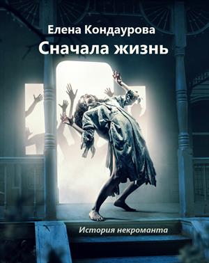 Сначала жизнь. История некроманта Сначала жизнь. История некроманта