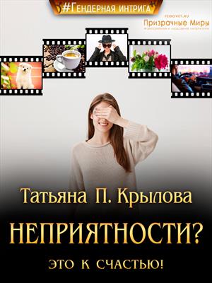 Неприятности? Это к счастью! Неприятности? Это к счастью!