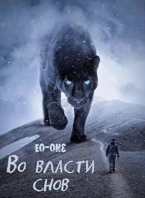 Во власти снов