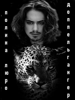 Доппельгангер Доппельгангер