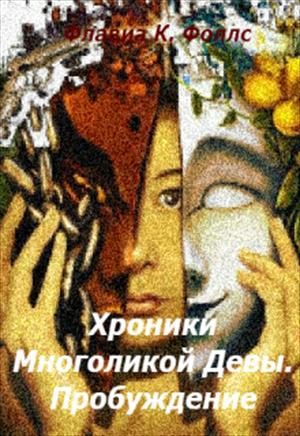 Хроники Многоликой Девы. Пробуждение Хроники Многоликой Девы. Пробуждение