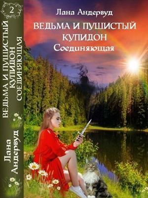 Ведьма и пушистый купидон. Соединяющая. Вторая книга