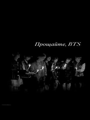 Прощайте, BTS