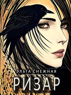Ризар Ризар