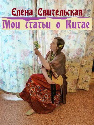 Мои статьи о Китае Мои статьи о Китае