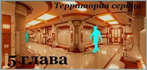 Территория сердца 5 глава