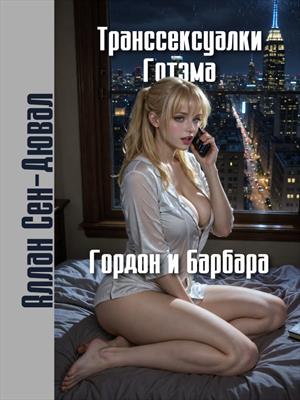 Транссексуалки Готэма - Барбара и Гордон