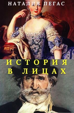 История в лицах