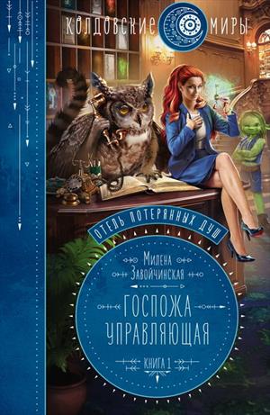 Отель потерянных душ. Госпожа управляющая Отель потерянных душ. Госпожа управляющая