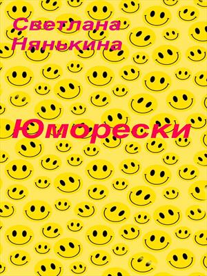 Рассказы-юморески