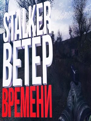 ветер времени