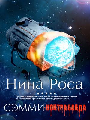 Сэмми-Контрабанда Сэмми-Контрабанда