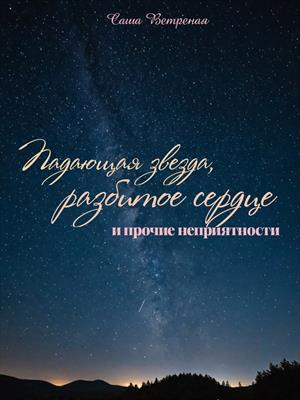 Падающая звезда, разбитое сердце и прочие неприятности