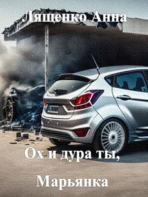 Ох и дура ты, Марьянка