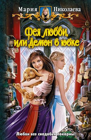Фея любви, или демон в юбке