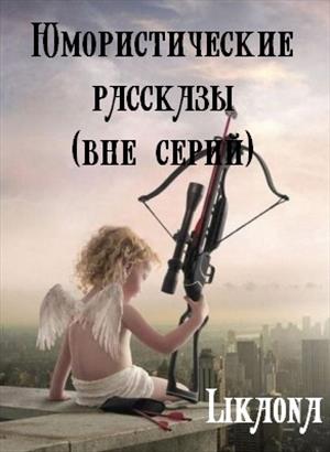 Юмористические рассказы