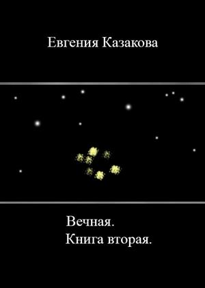 Вечная. Книга вторая.