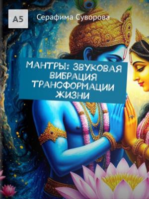 Мантры: Звуковая вибрация трансформации жизни