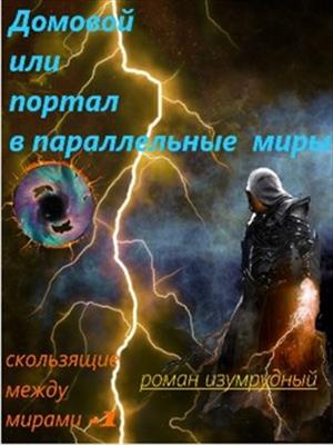 Домовой ,или Портал в параллельные миры