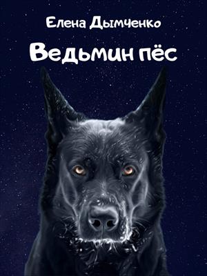 Ведьмин пёс