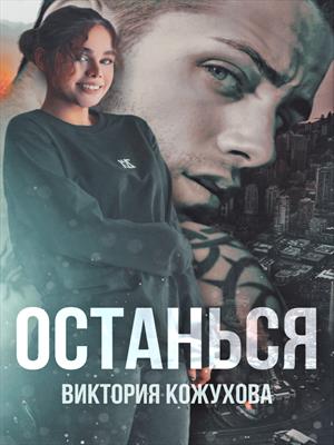 Останься