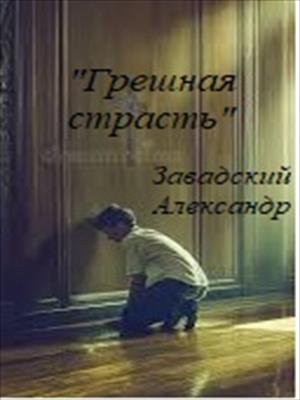 Грешная страсть