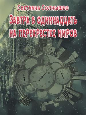 Завтра в одиннадцать на перекрестке миров Завтра в одиннадцать на перекрестке миров