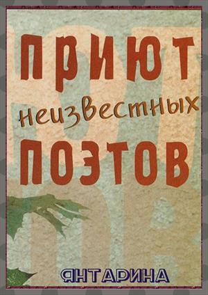 Приют неизвестных поэтов Приют неизвестных поэтов