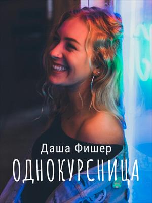 Однокурсница