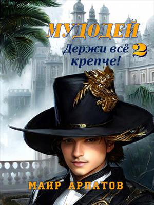 Мудодей 2 Держи все крепче!