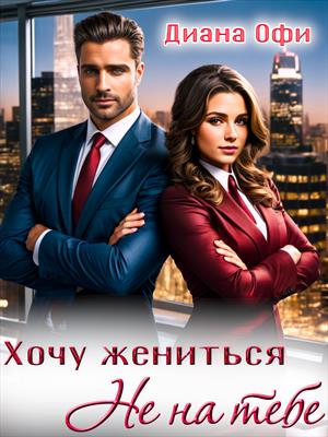 Хочу жениться. Не на тебе Хочу жениться. Не на тебе