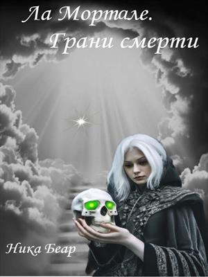 Ла Мортале. Грани Смерти