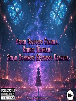 Орден Золотого Солнца. Кеннет Ньюман. Земли Великого Красного Дракона