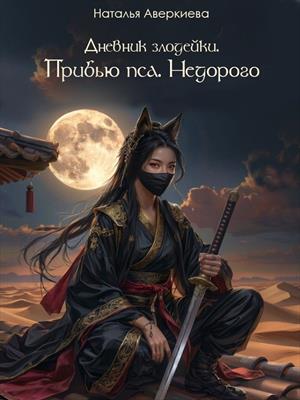 Дневник злодейки. Прибью пса. Недорого