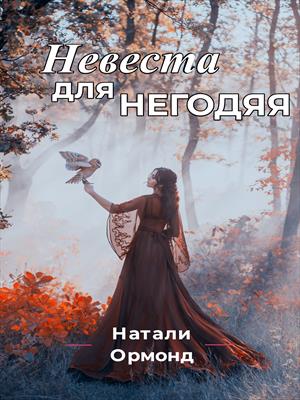 Невеста для негодяя