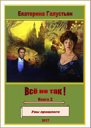 Всё не так! ( книга 2 )