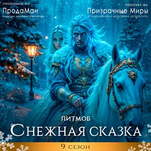 Снежная сказка. 9 сезон