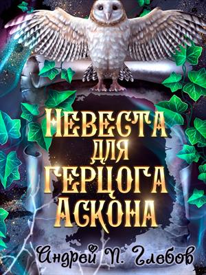 Подписка! "Невеста для герцога Аскона". Андрей Глебов