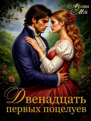 Двенадцать первых поцелуев Двенадцать первых поцелуев