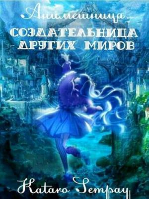 Anime girl.Создательница других миров