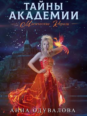 Тайны академии. Магические короли Тайны академии. Магические короли