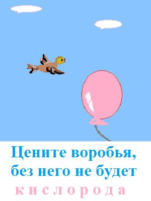 Цените воробышка, без него не будет кислорода