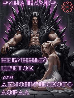 Невинный цветок для демонического лорда