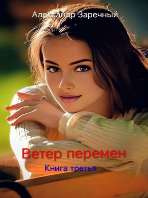 Ветер перемен, книга третья