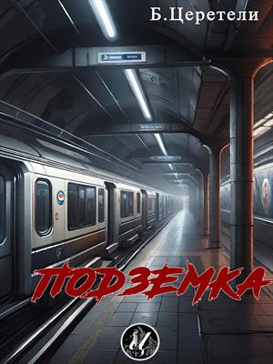 Подземка- отрывок