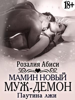 Мамин новый муж-демон. Паутина лжи 18+