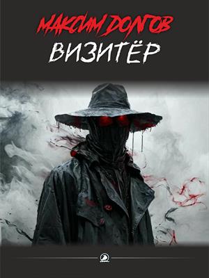 Визитёр